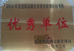 交通運輸優(yōu)秀單位